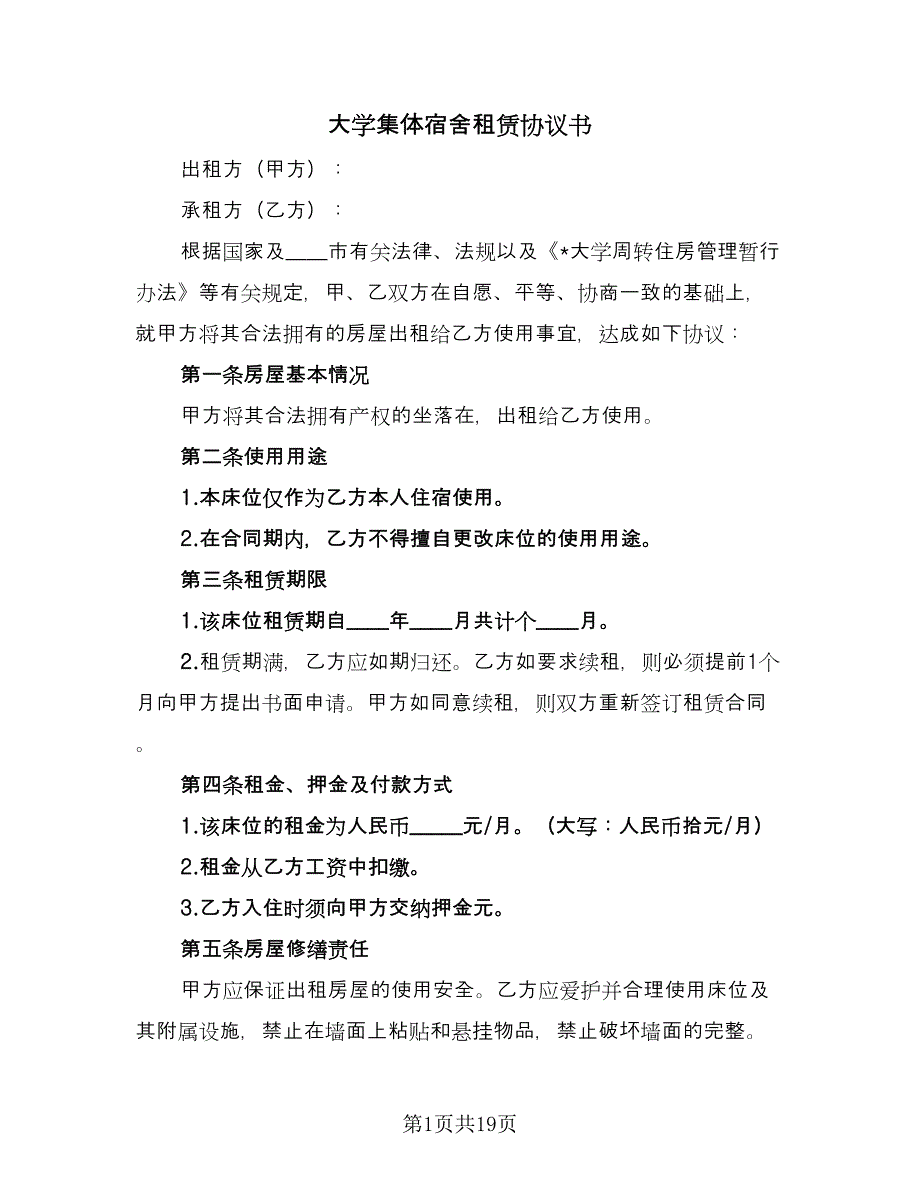 大学集体宿舍租赁协议书（六篇）.doc_第1页