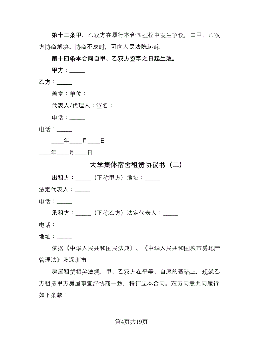 大学集体宿舍租赁协议书（六篇）.doc_第4页