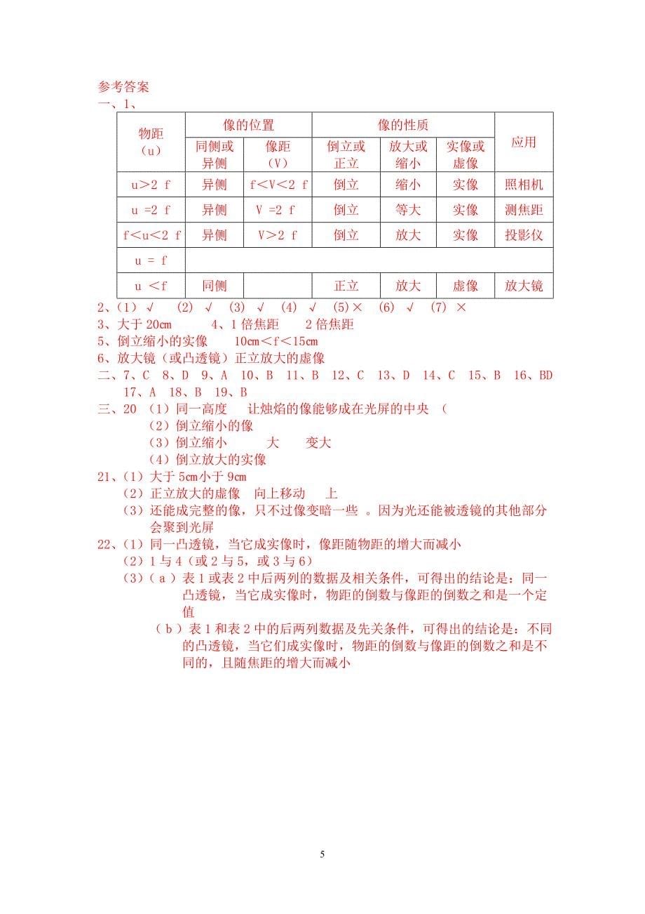 2012新人教版八年物理第一学期凸透镜成像规律跟踪测试题及答案文档_(3)_第5页