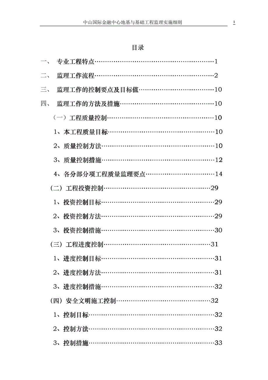 中山国际金融中心地基和基础工程监理细则hvvv_第1页