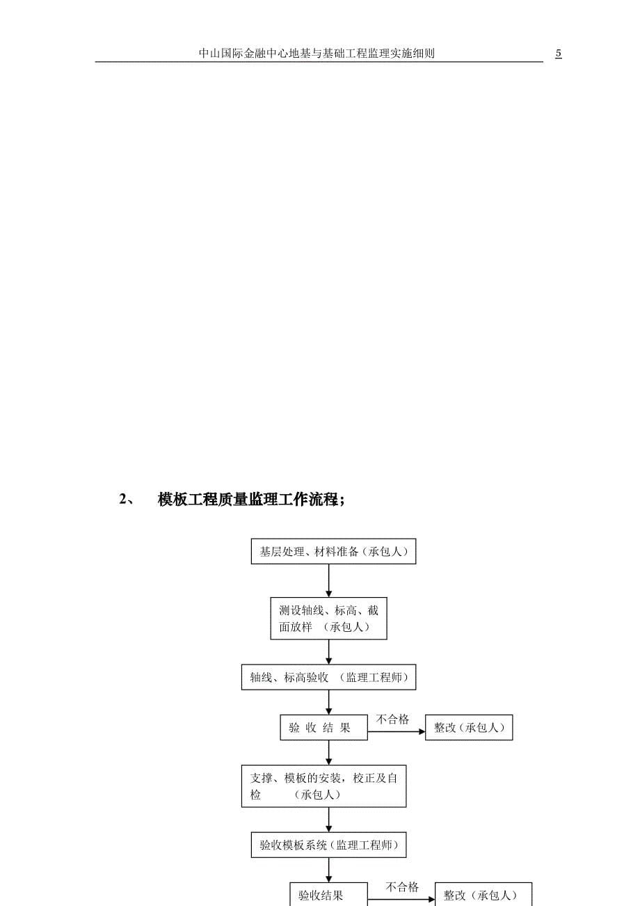 中山国际金融中心地基和基础工程监理细则hvvv_第5页