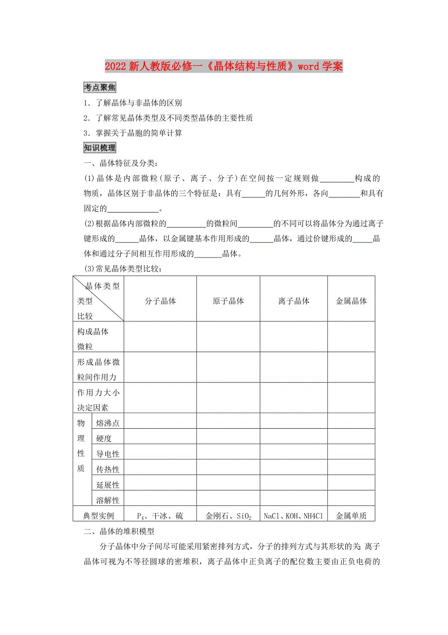 2022新人教版必修一《晶体结构与性质》word学案_第1页