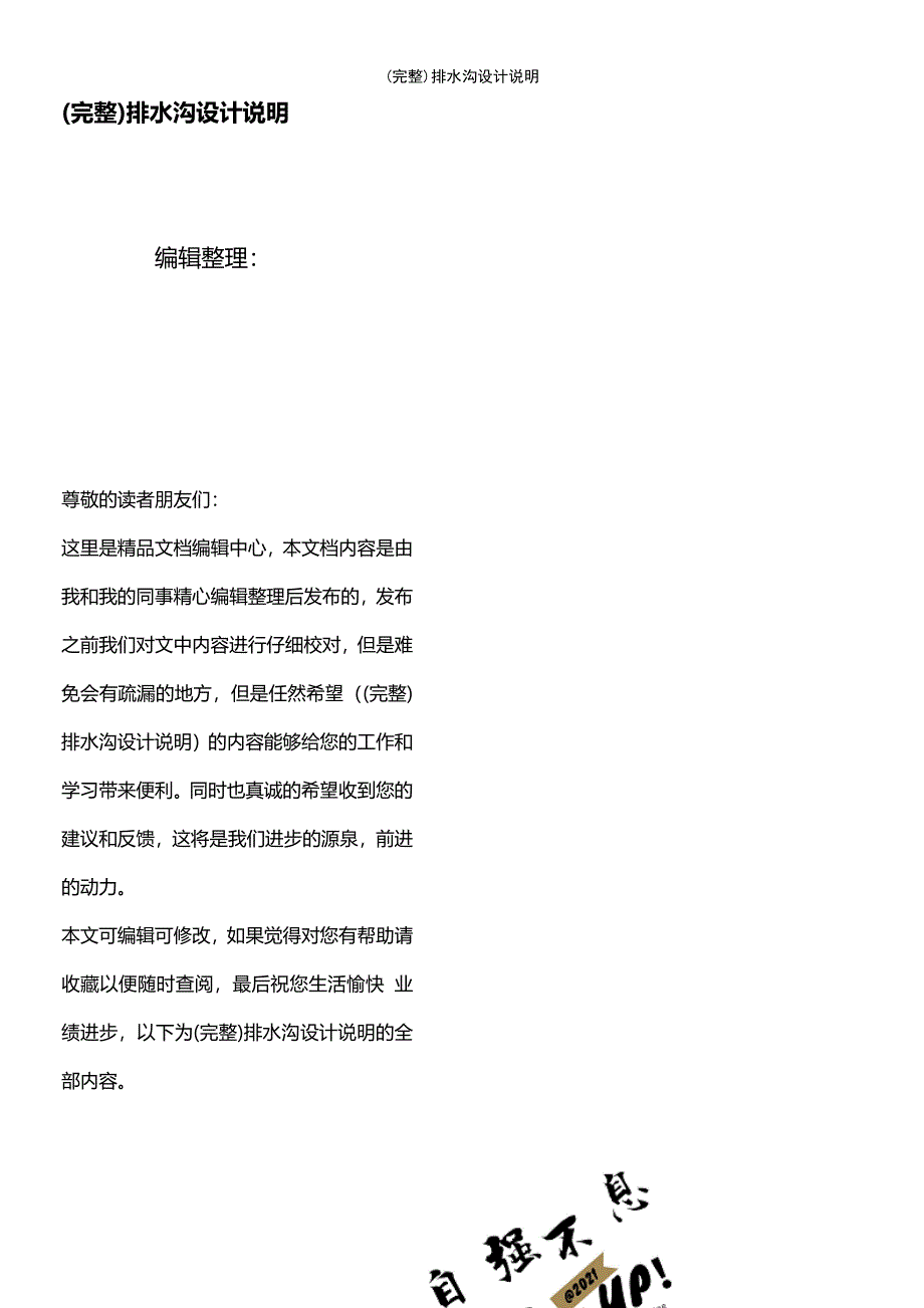 (最新整理)排水沟设计说明_第1页