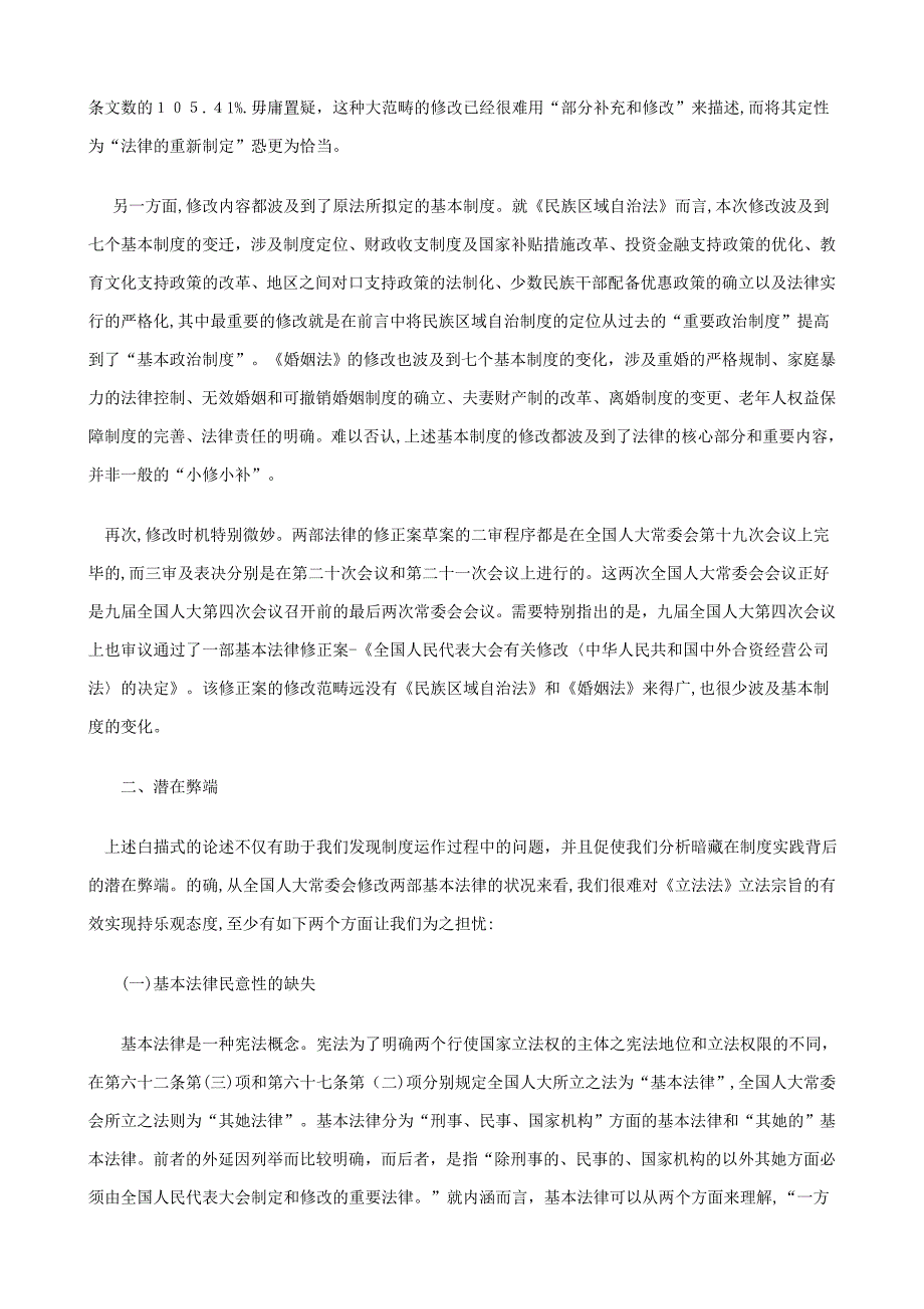 刑法诉讼基本法律修改权失范及原因探析_第2页