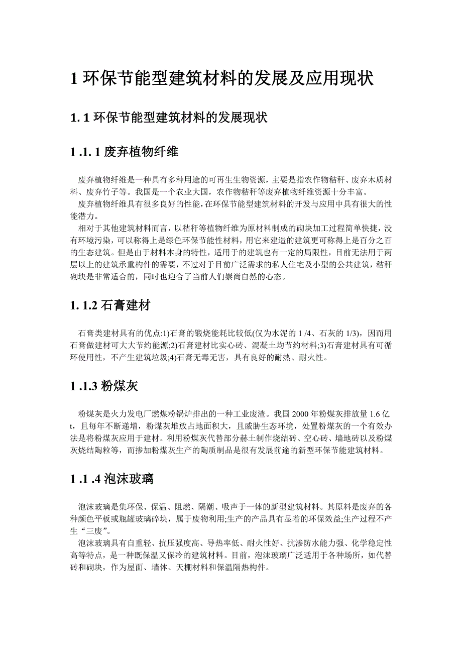 浅谈环保节能型建筑材料的研究现状及发展策略_第4页