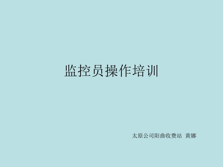 《监控员操作培训》PPT课件.ppt_第1页