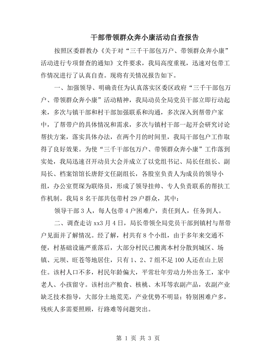 干部带领群众奔小康活动自查报告.doc_第1页