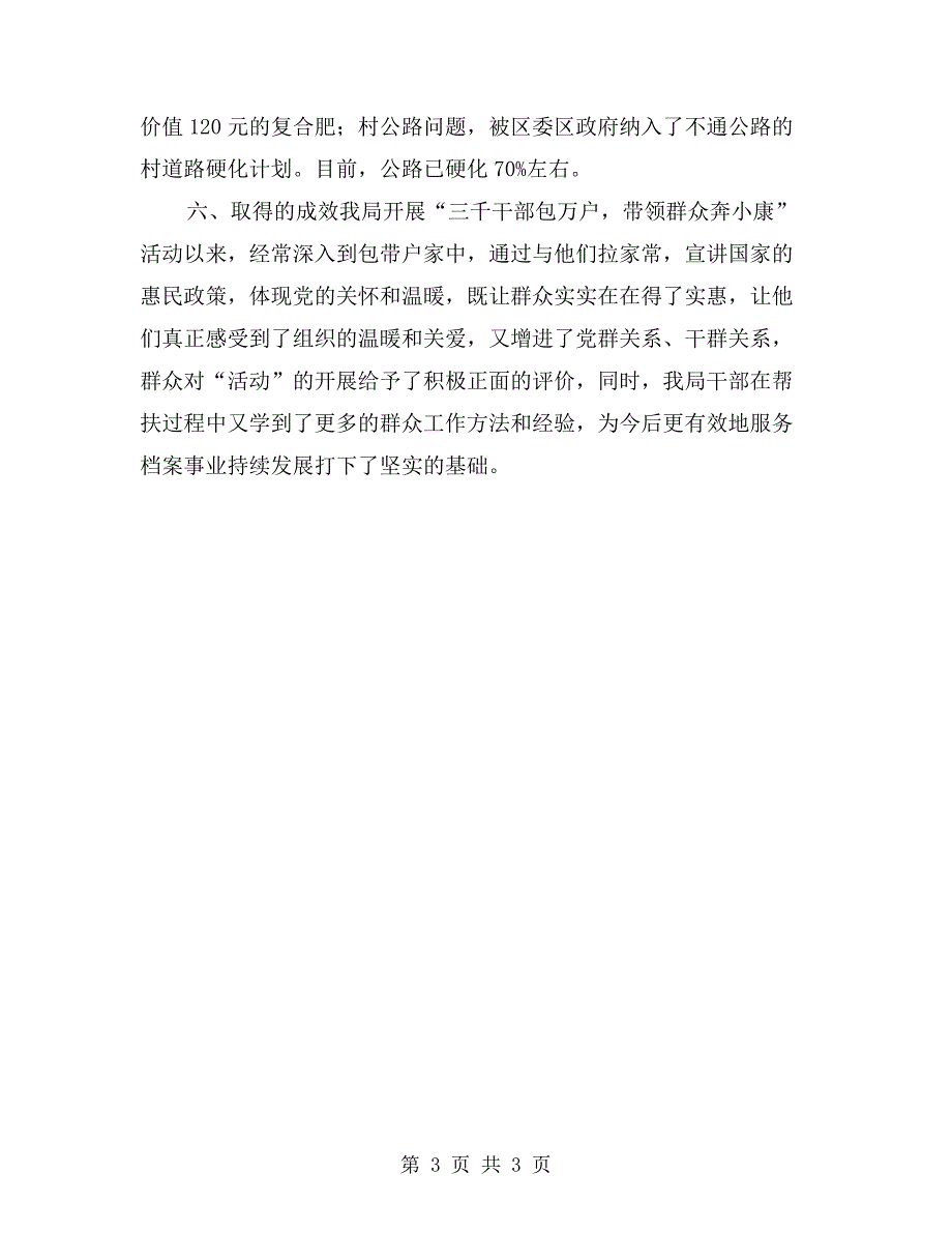 干部带领群众奔小康活动自查报告.doc_第3页