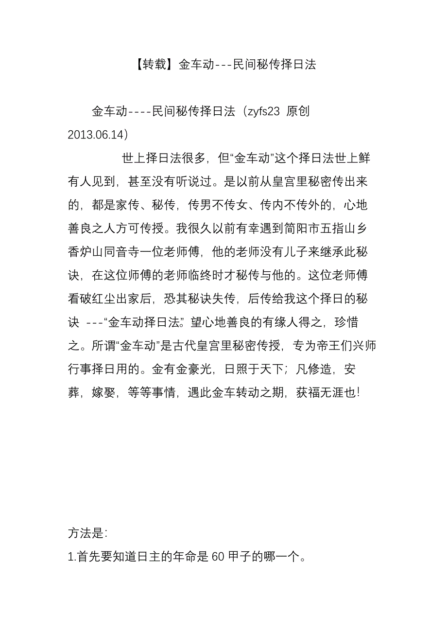 【转载】金车动---民间秘传择日法.doc_第1页