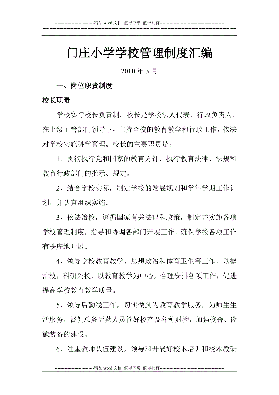 门庄小学学校管理制度汇编.doc_第1页