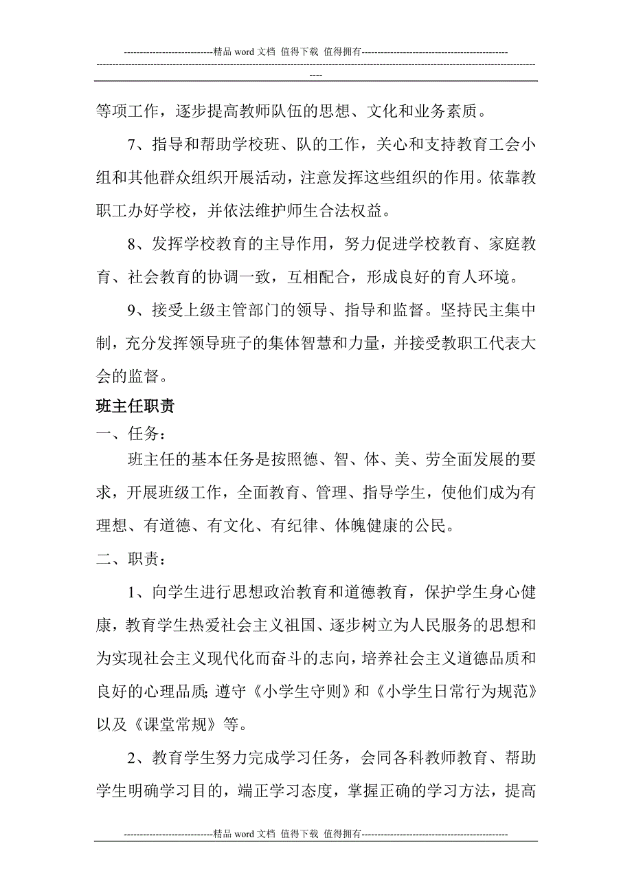 门庄小学学校管理制度汇编.doc_第2页