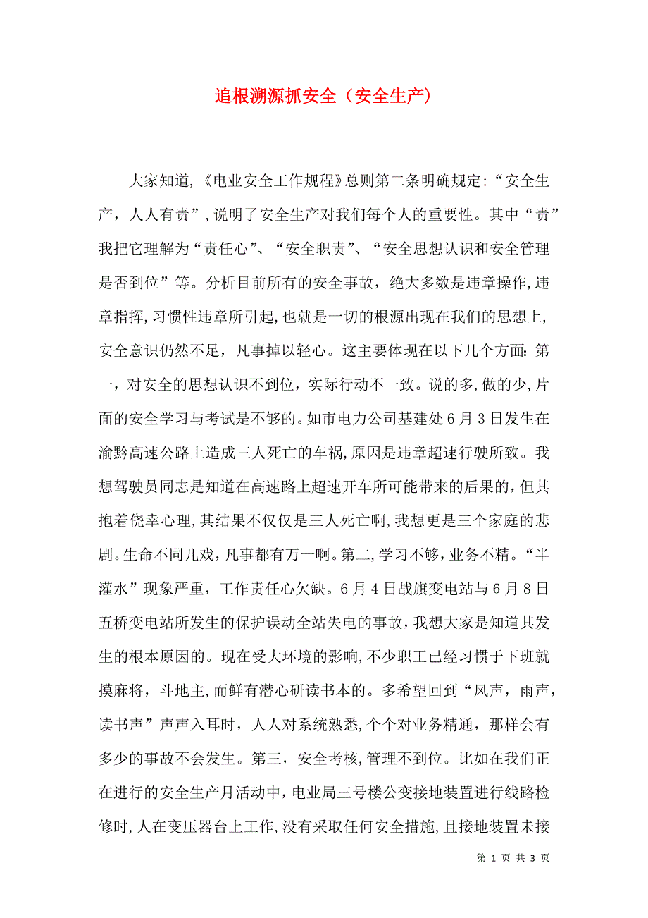 追根溯源抓安全安全生产_第1页