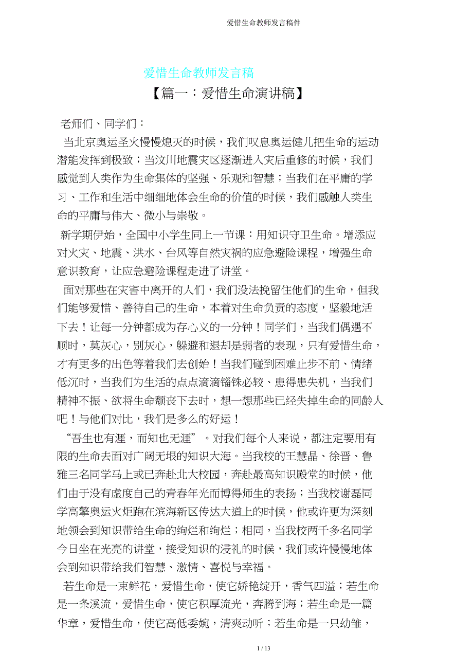 珍爱生命教师发言稿件.doc_第1页