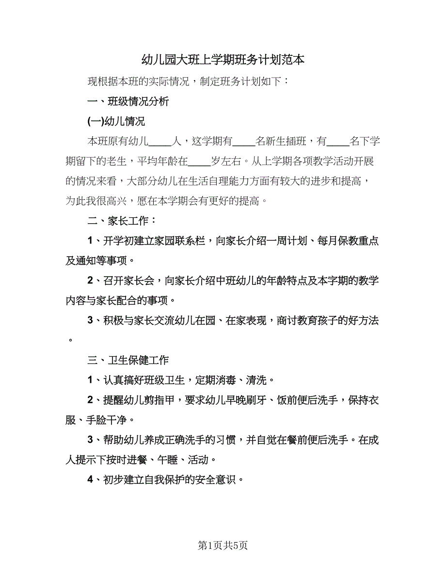 幼儿园大班上学期班务计划范本（二篇）.doc_第1页