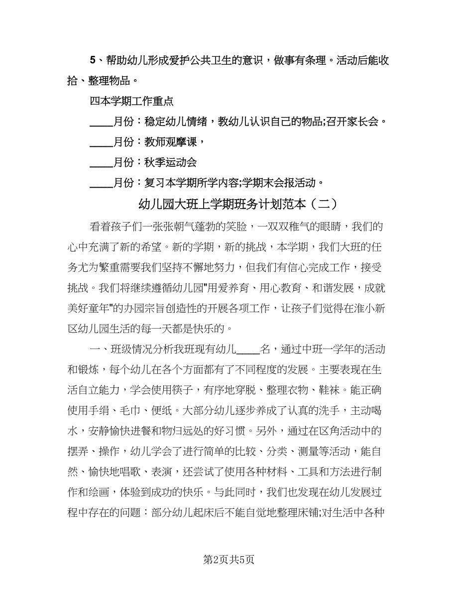 幼儿园大班上学期班务计划范本（二篇）.doc_第2页