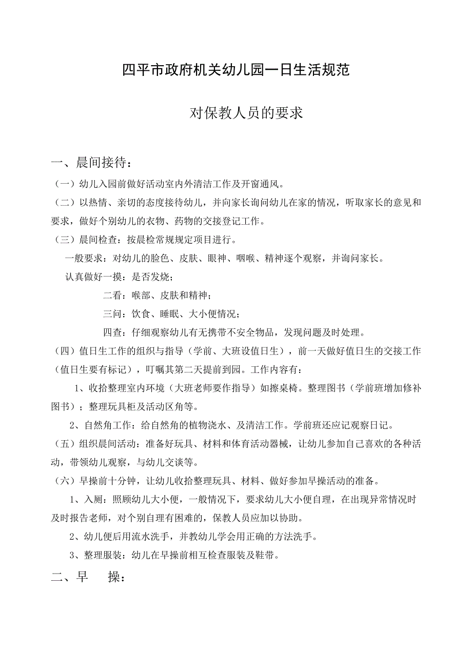 四平市政府机关幼儿园一日生活规范.对保教人员的要求[1]_第1页