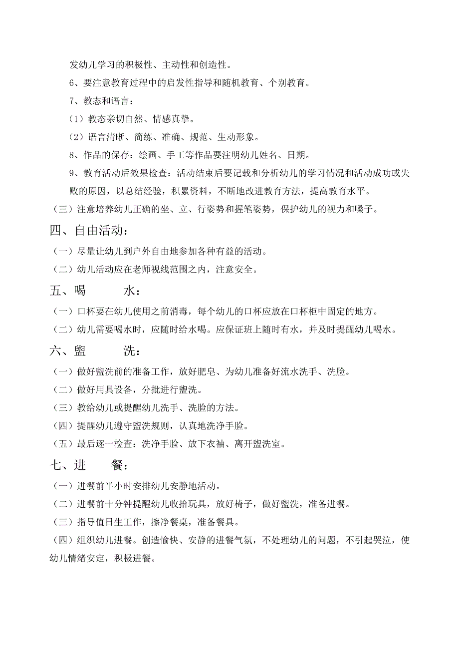 四平市政府机关幼儿园一日生活规范.对保教人员的要求[1]_第3页