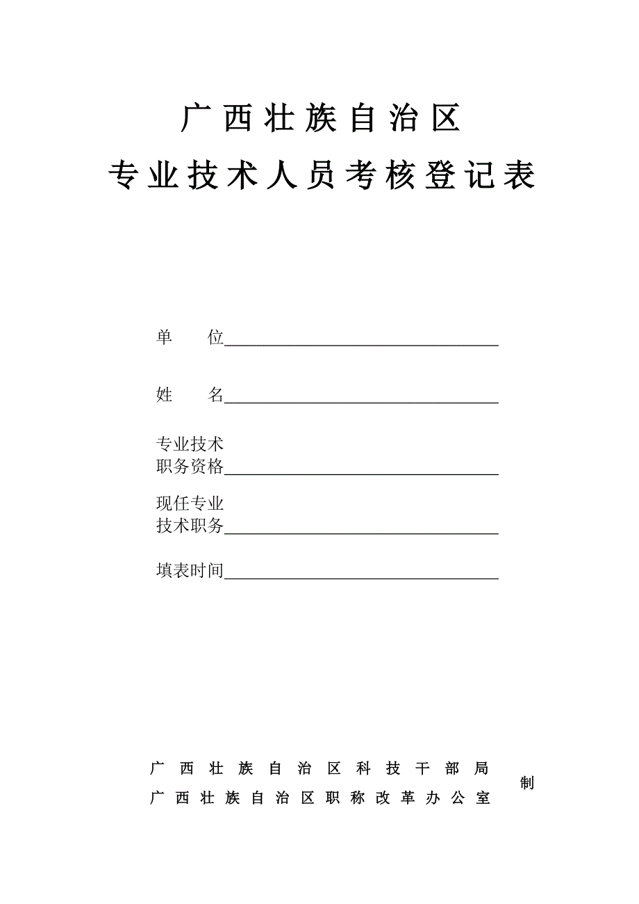 广西壮族自治区专业技术人员考核登记表单位姓名_第1页