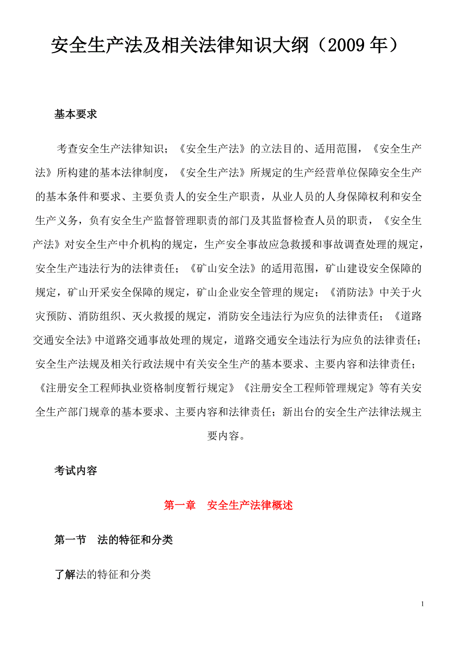 09年安全工程师安全生产法及相关法律知识大纲_第1页