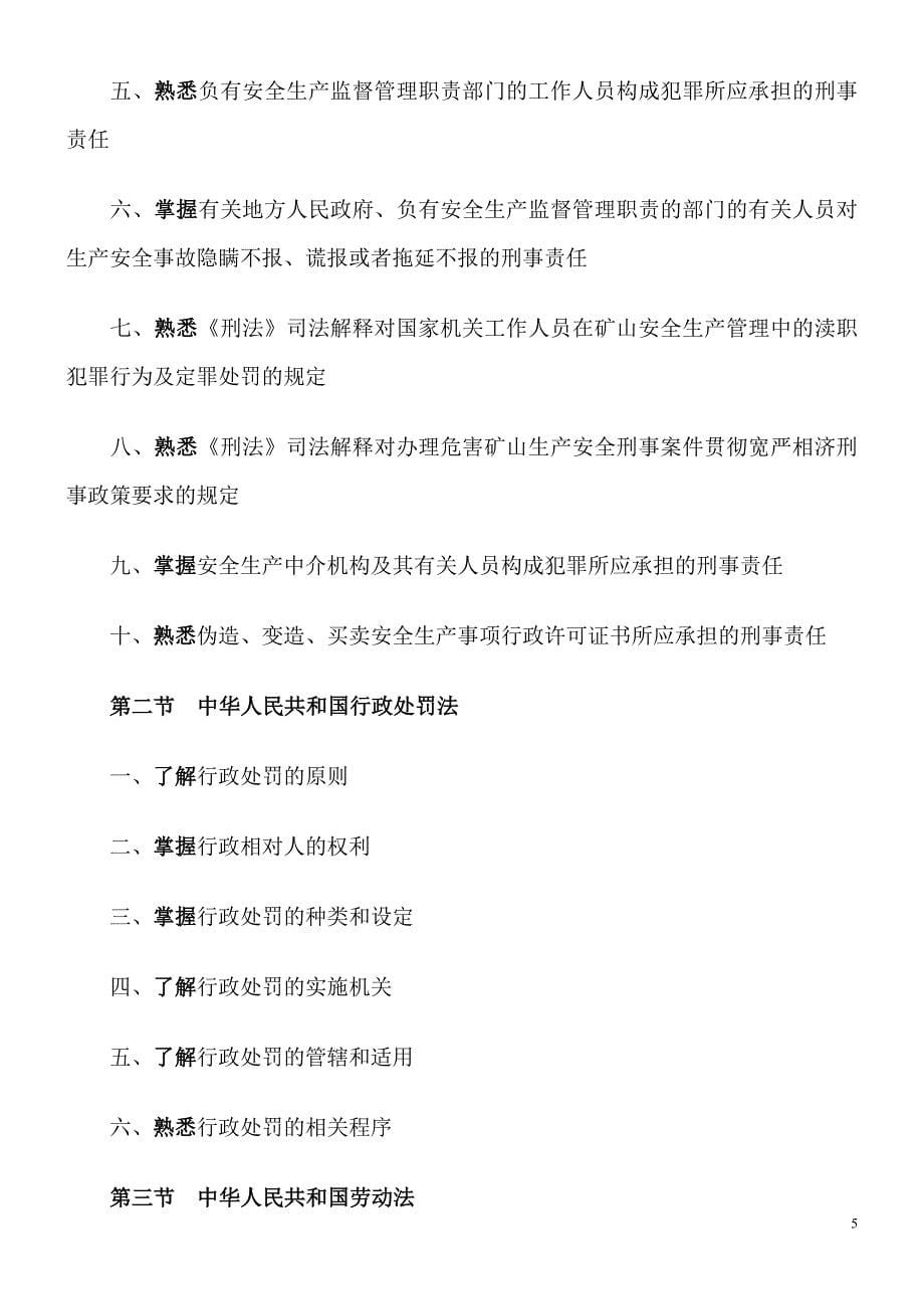 09年安全工程师安全生产法及相关法律知识大纲_第5页