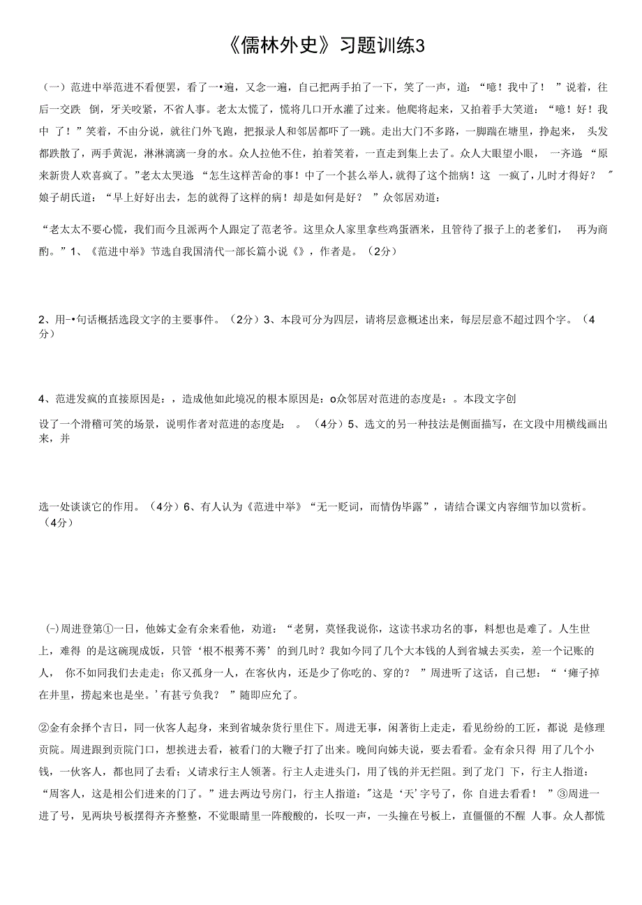 《儒林外史》习题训练3.docx_第1页