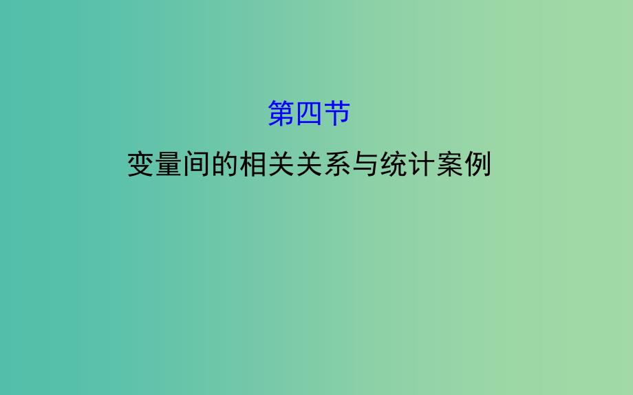 高考数学 9.4 变量间的相关关系与统计案例课件.ppt_第1页