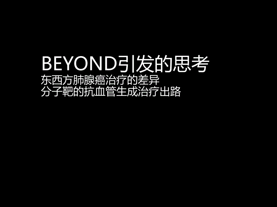 Beyond思考Avastin新进展_第1页