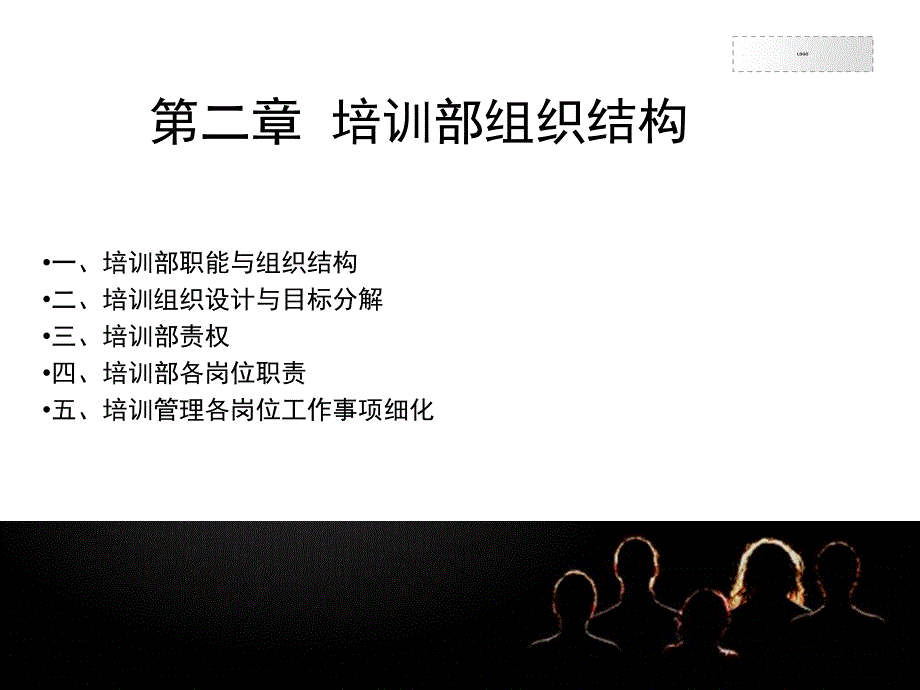 培训部组织结构(PPT54页)_第1页