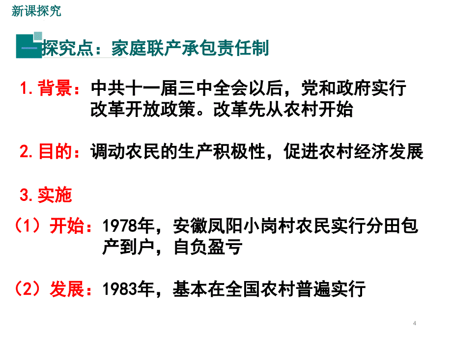 人教版历史八年级下册第8课经济体制改革ppt课件_第4页