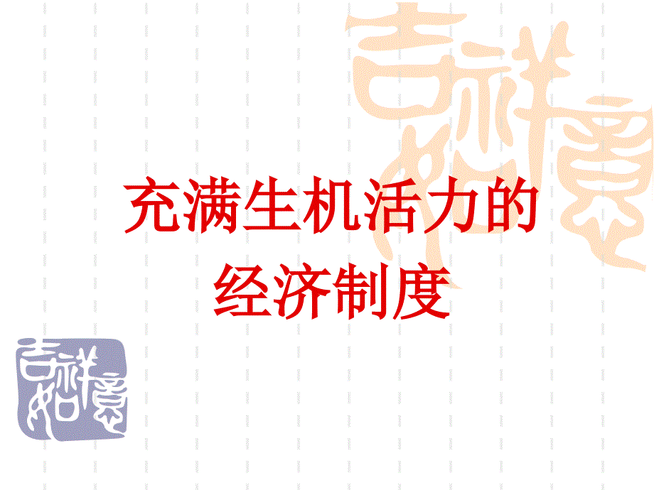 充满生机与活力的经济制度_第3页