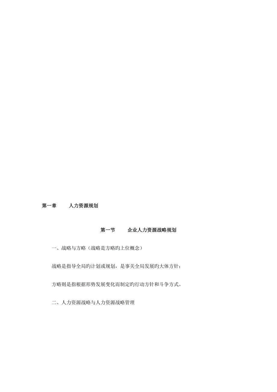 2023年企业人力资源管理师一级复习资料第一二章.doc_第1页