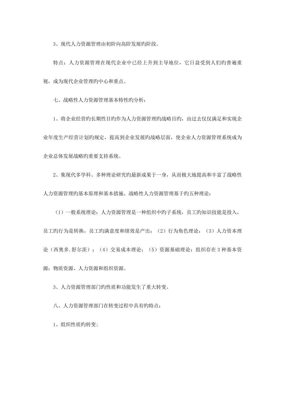 2023年企业人力资源管理师一级复习资料第一二章.doc_第5页