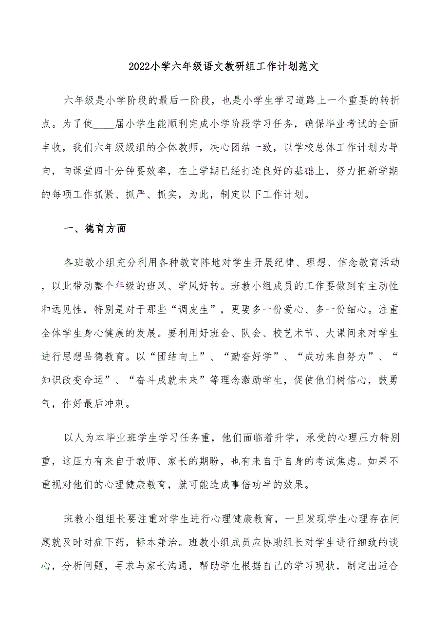 2022小学六年级语文教研组工作计划范文_第1页