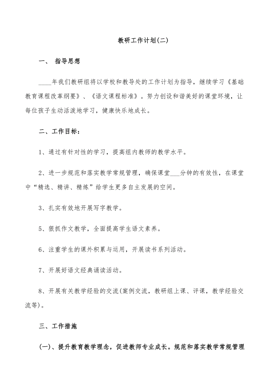 2022小学六年级语文教研组工作计划范文_第3页