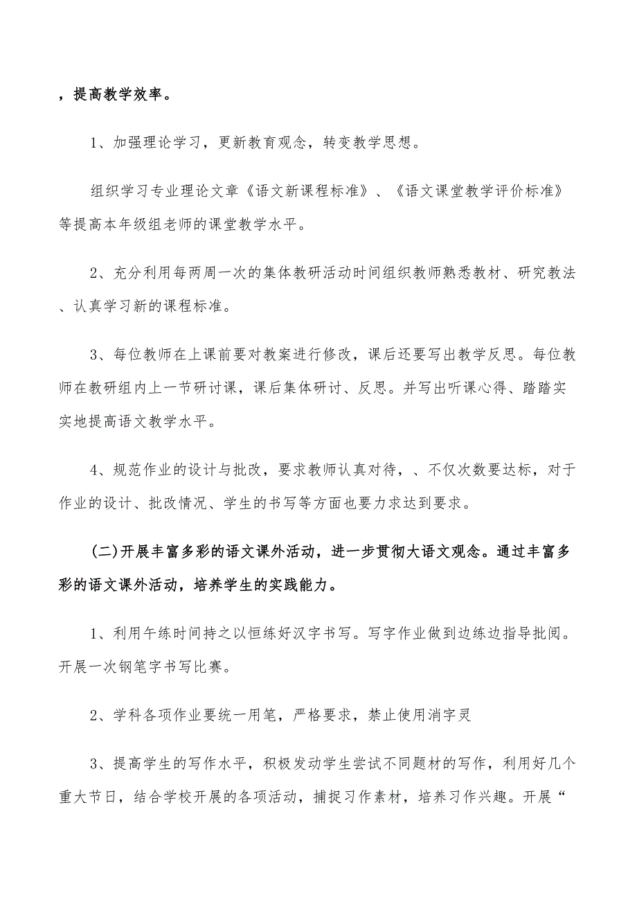 2022小学六年级语文教研组工作计划范文_第4页