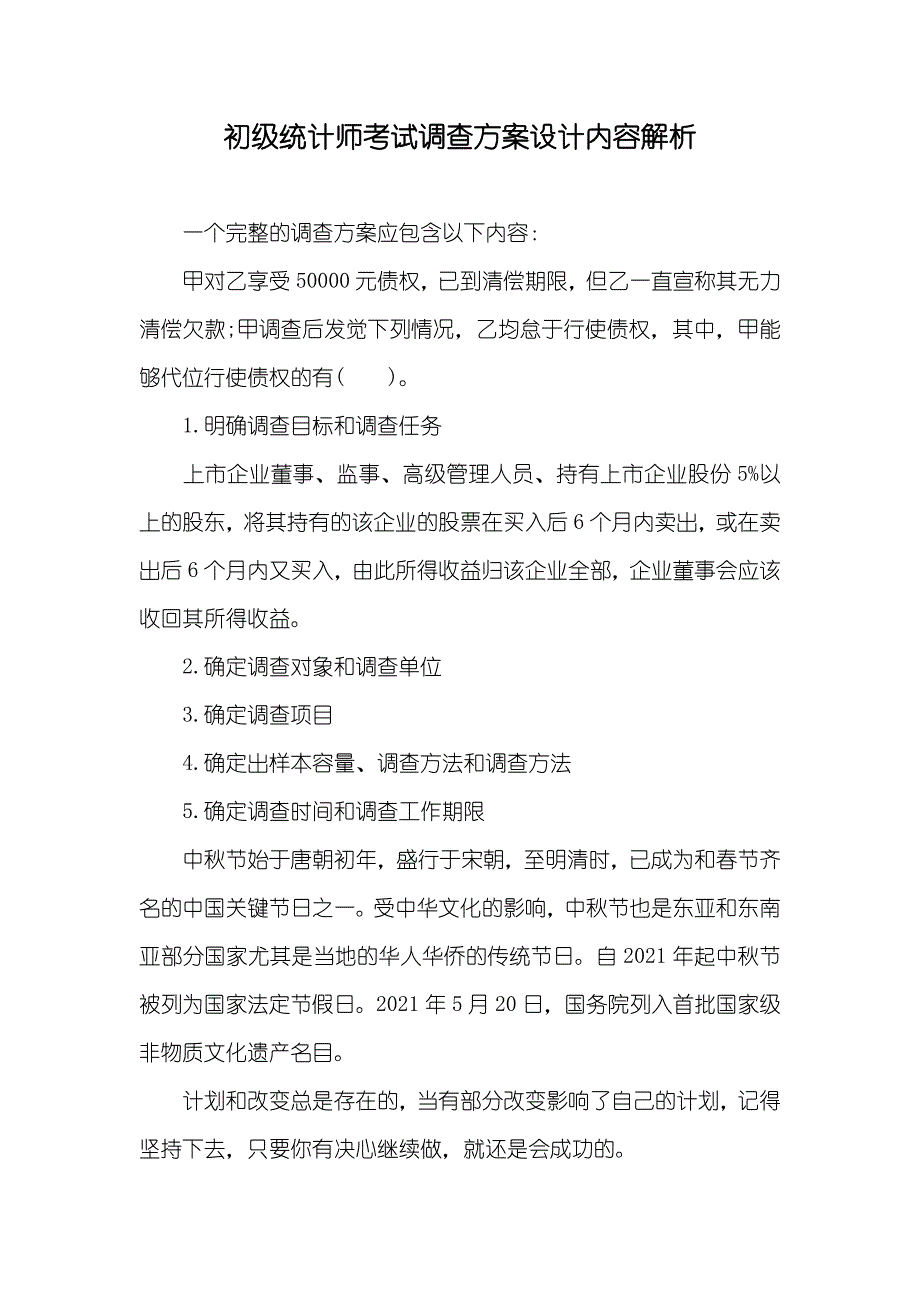 初级统计师考试调查方案设计内容解析_第1页