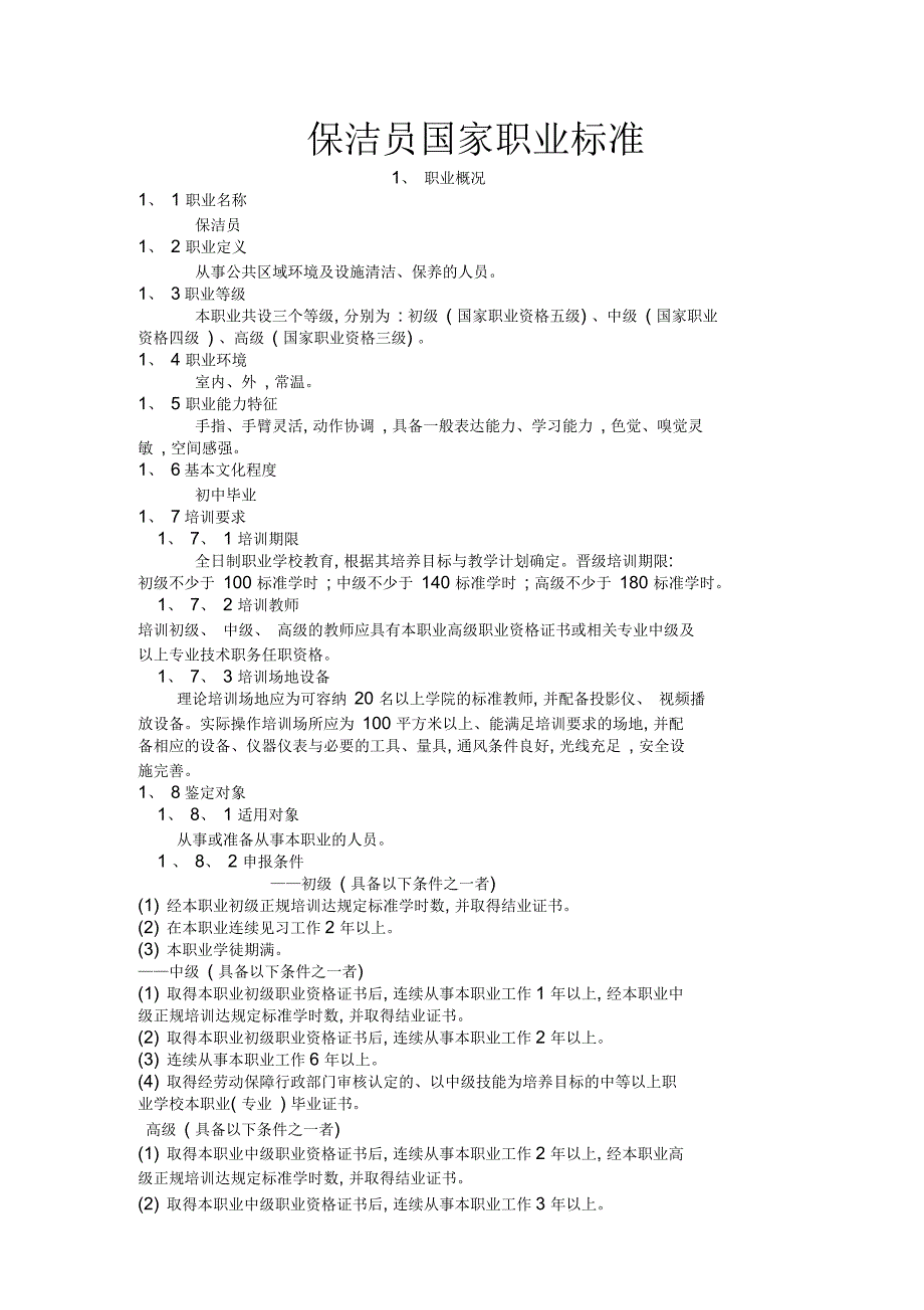 保洁员国家职业标准_第1页