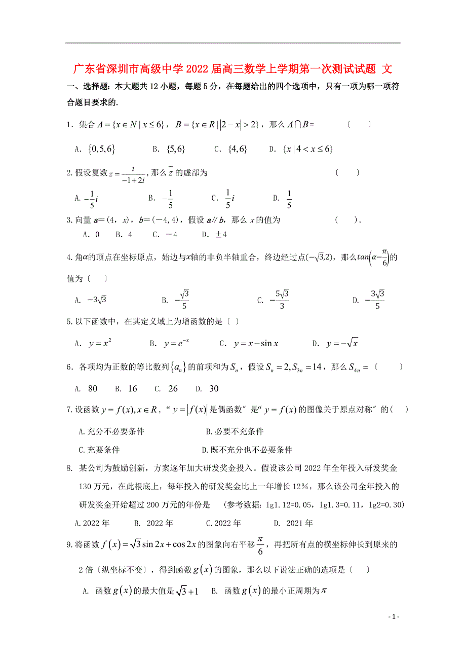 广东省深圳市高级中学2022届高三数学上学期第一次测试试题文.doc_第1页