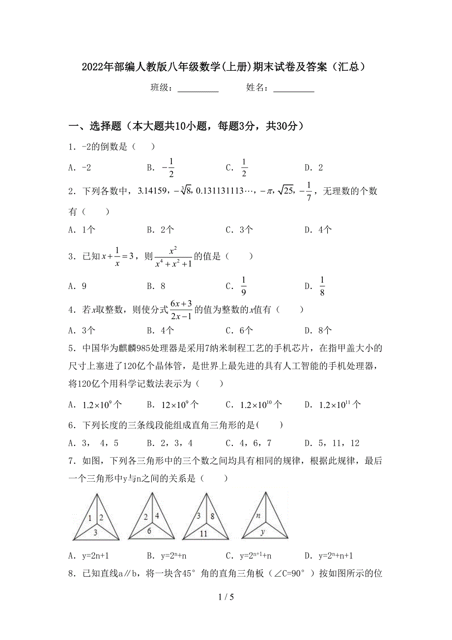 2022年部编人教版八年级数学(上册)期末试卷及答案(汇总).doc_第1页