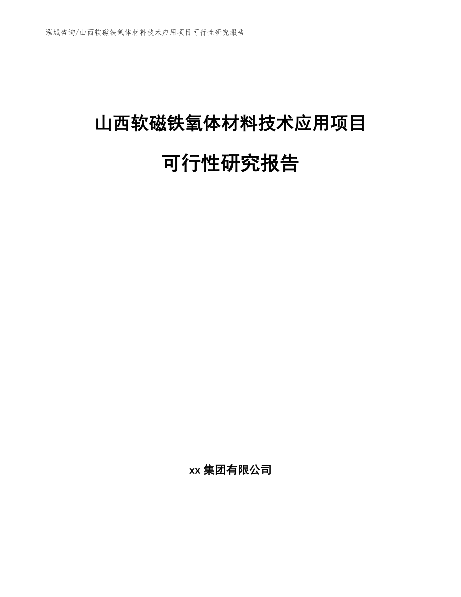 山西软磁铁氧体材料技术应用项目可行性研究报告_第1页