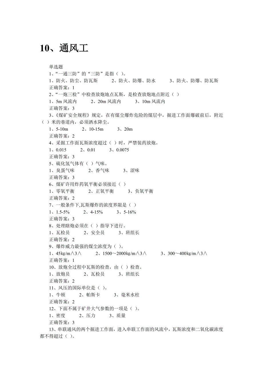 通风工题库_第1页