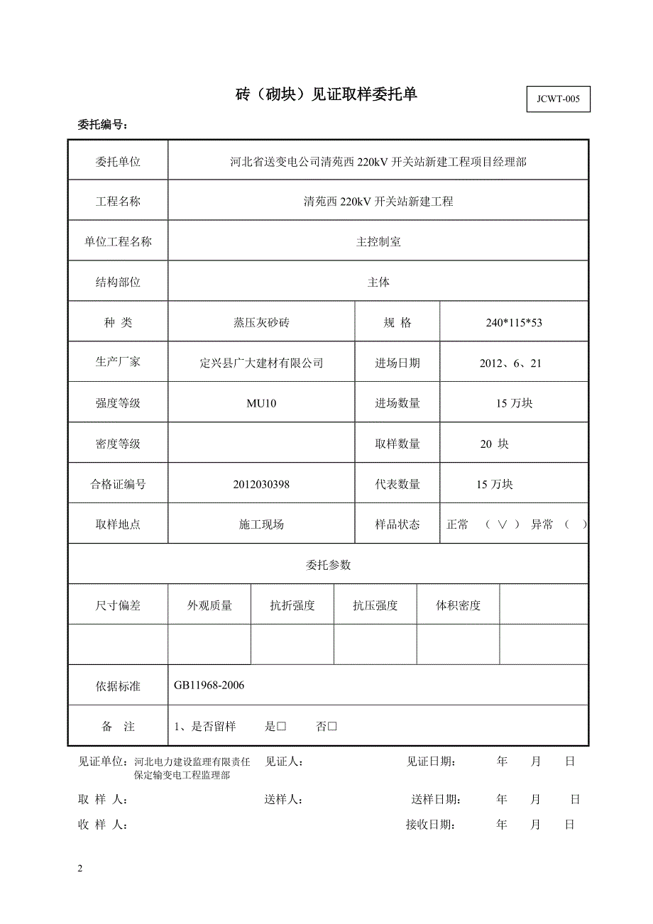 整改砖(砌块)见证取样委托单.doc_第2页