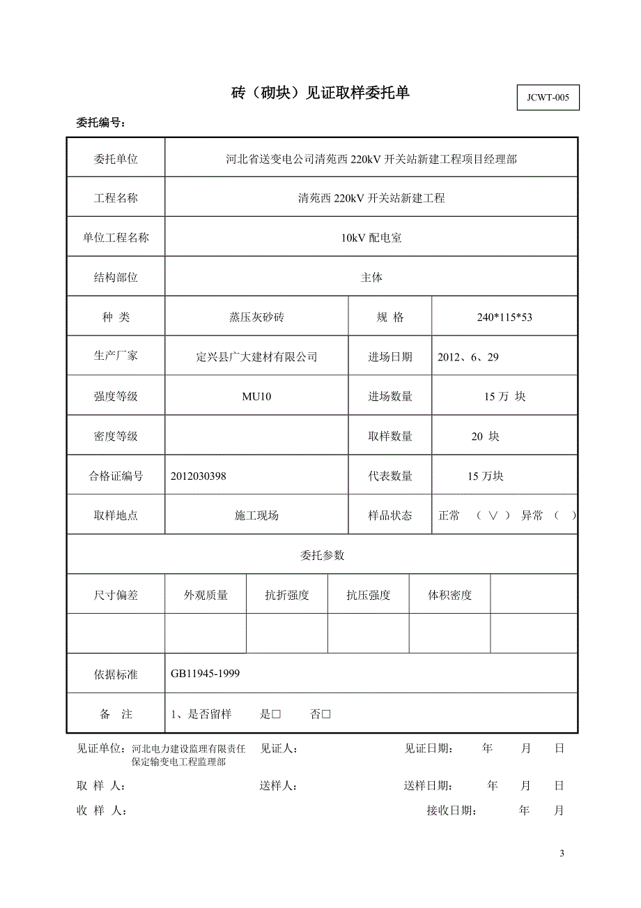 整改砖(砌块)见证取样委托单.doc_第3页