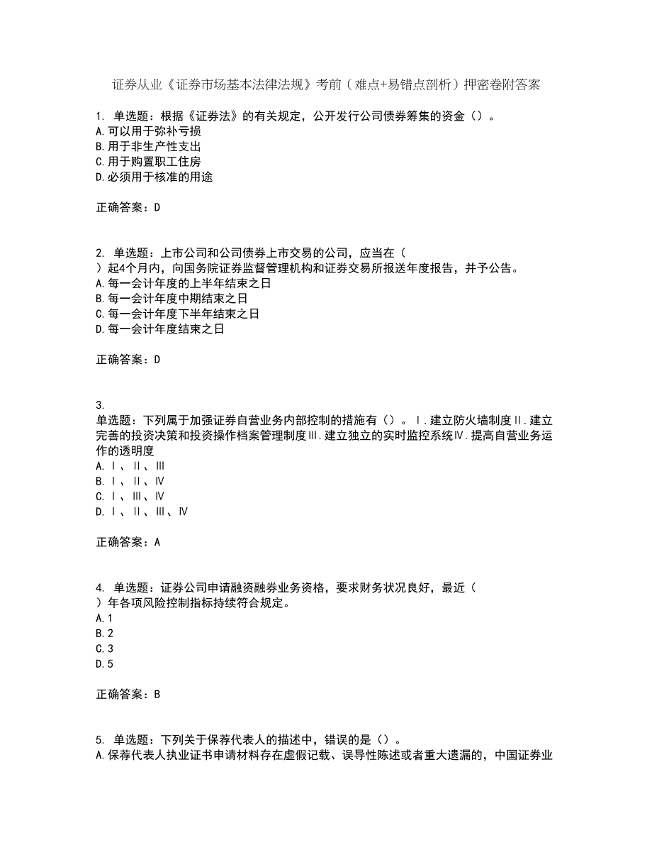 证券从业《证券市场基本法律法规》考前（难点+易错点剖析）押密卷附答案71_第1页