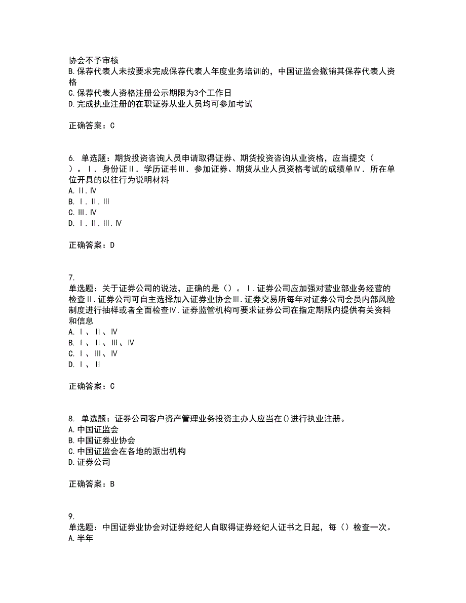 证券从业《证券市场基本法律法规》考前（难点+易错点剖析）押密卷附答案71_第2页