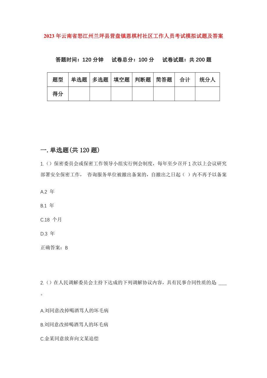 2023年云南省怒江州兰坪县营盘镇恩棋村社区工作人员考试模拟试题及答案_第1页