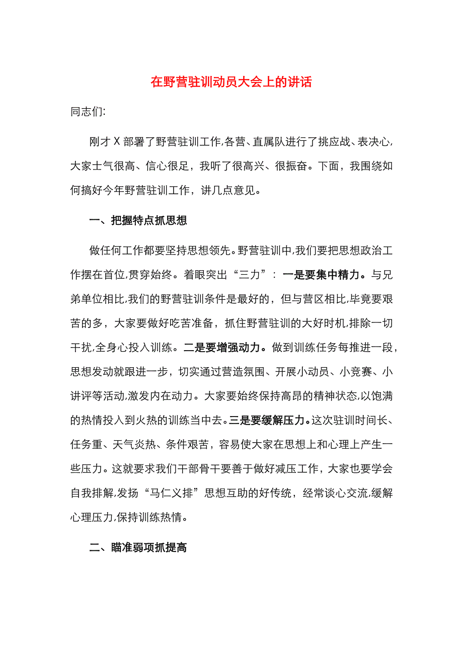 在野营驻训动员大会上的讲话_第1页