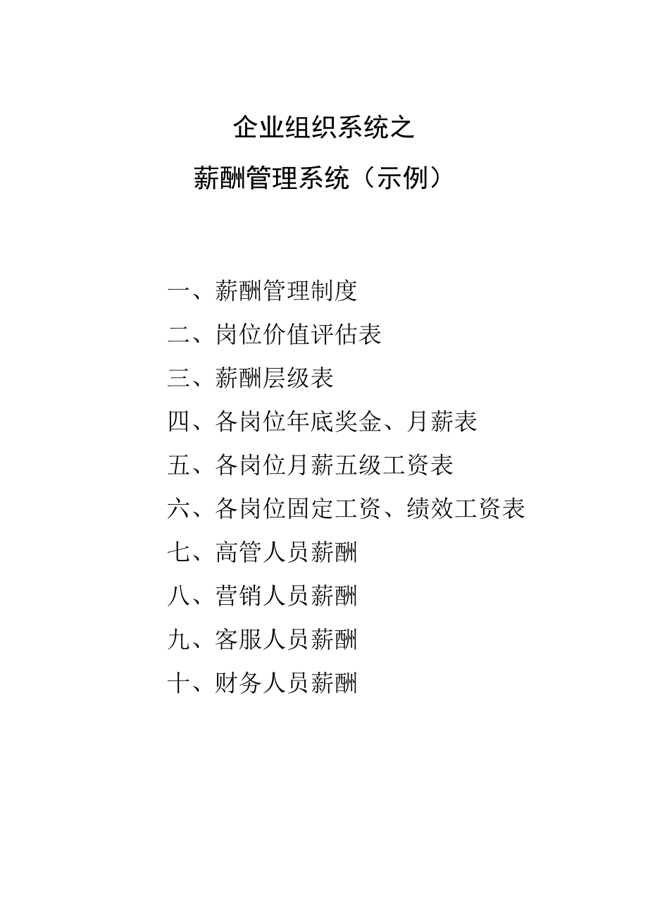 长松组织系统工具-薪酬管理系统.doc_第1页