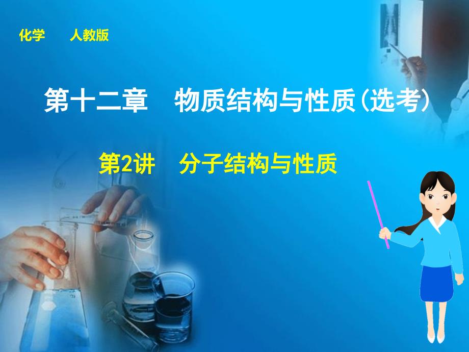 分子结构与性质_第1页