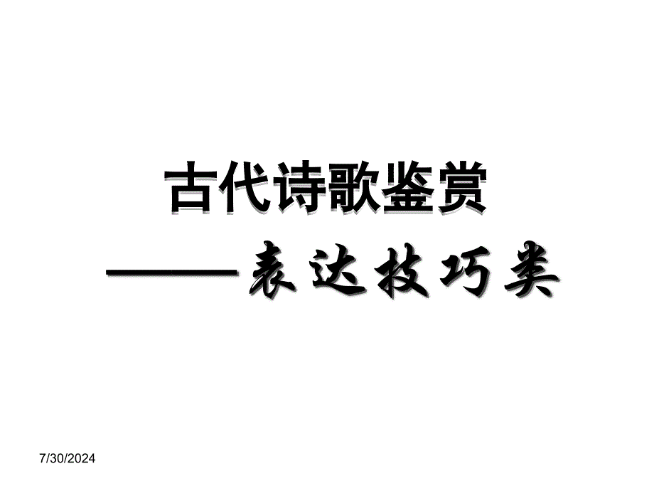 高考语文一轮复习之古代诗歌鉴赏-表达技巧类.ppt_第1页